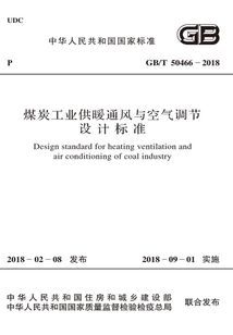 GB/T 50466－2018 煤炭工業供暖通風與空氣調節設計標準