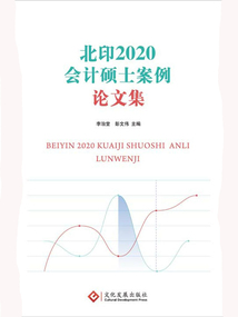 北印2020會計碩士案例論文集