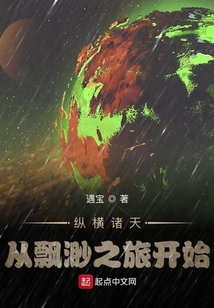 縱橫諸天從飄渺之旅開始