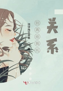 別再給我托關(guān)系