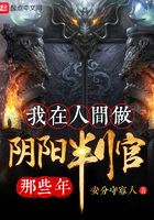 我在人間做陰陽判官那些年在線閱讀