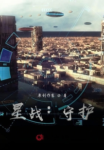 星戰：守護