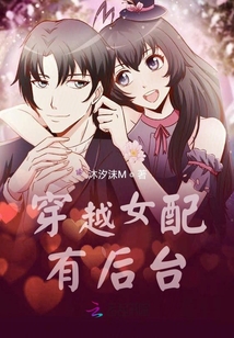 穿越女配有后臺