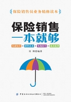 保险销售一本就够：基础知识+销售话术+实战技巧+成功案例在线阅读