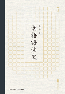 漢語語法史