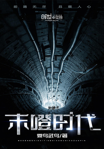 末噔時代