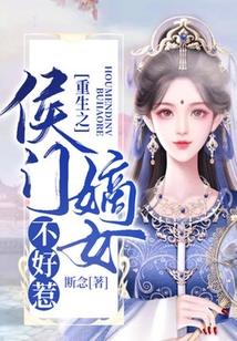 重生之侯門嫡女不好惹