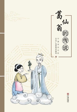 葛仙翁的传说 封面
