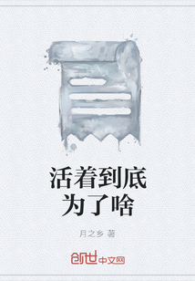活著到底為了啥