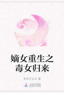 嫡女重生之毒女歸來