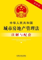 中华人民共和国城市房地产管理法注解与配套（2017年版）在线阅读