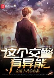这个交警有异能在线阅读