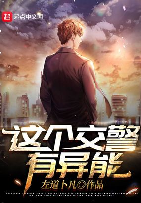 这个交警有异能在线阅读