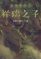 超神学院之祥瑞之子在线阅读