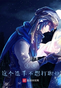 王者：這個選手不想打職業