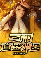 鄉村逍遙神醫在線閱讀