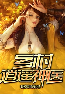 乡村逍遥神医