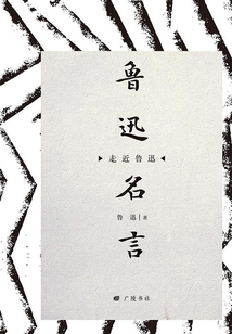 魯迅名言