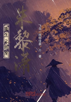 重生之我是朱黎潇在线阅读