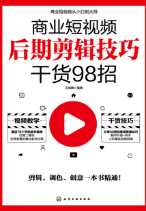 商業短視頻文案與劇本創意干貨88招