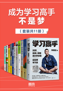 成為學習高手不是夢（套裝共11冊）