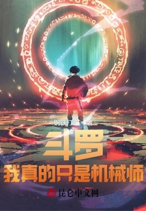 斗羅：我真的只是機械師