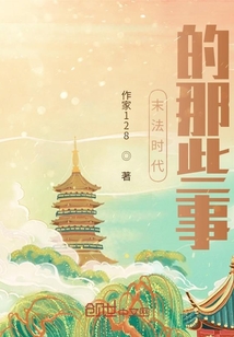 末法时代的那些事