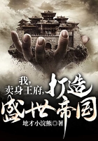 我，賣身王府，打造盛世帝國在線閱讀