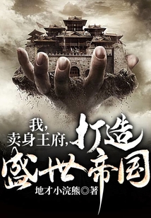 我，賣身王府，打造盛世帝國