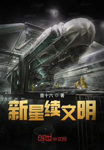 新星續文明