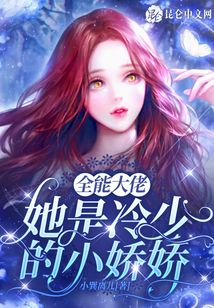 全能大佬她是冷少的小嬌嬌