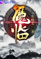 魔临