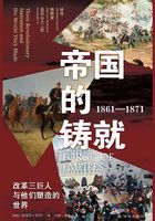 帝国的铸就（1861—1871）：改革三巨人与他们塑造的世界在线阅读