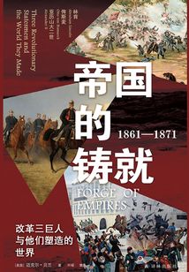 帝國的鑄就（1861—1871）：改革三巨人與他們塑造的世界