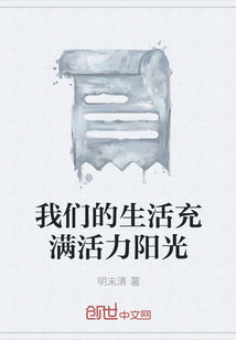 我們的生活充滿活力陽光
