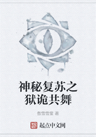 神秘复苏之狱诡共舞在线阅读