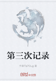 第三次記錄