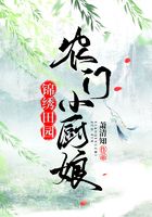 錦繡田園農門小廚娘在線閱讀