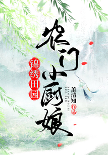 錦繡田園農(nóng)門小廚娘