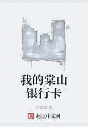 我的棠山银行卡在线阅读