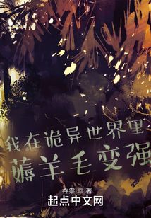 我在詭異世界里薅羊毛變強(qiáng)