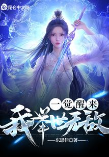 一覺(jué)醒來(lái)，我舉世無(wú)敵！