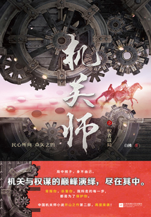機關師之權者謀局