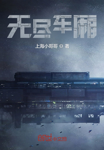 無盡車廂