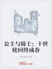 公主與騎士：十世輪回終成眷