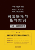 最高人民法院 最高人民检察院司法解释与指导案例：行政·国家赔偿卷（第六版）