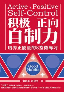 積極、正向,自制力:培養(yǎng)正能量的8堂微練習