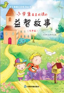 小學生最喜歡讀的益智故事