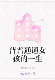 普普通通女孩的一生