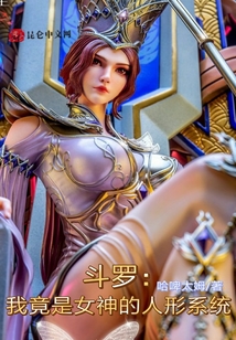斗羅：我竟是女神的人形系統